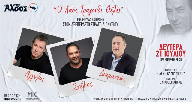 Αφιέρωμα στον Στράτο Διονυσίου: «Ο λαός τραγούδι θέλει» - Θέατρο Άλσος ΔΕΗ, Δευτέρα 21 Ιουλίου