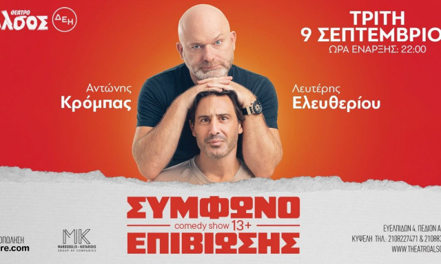 Θέατρο Άλσος: Ο Αντώνης Κρόμπας και ο Λευτέρης Ελευθερίου στο «Σύμφωνο επιβίωσης»