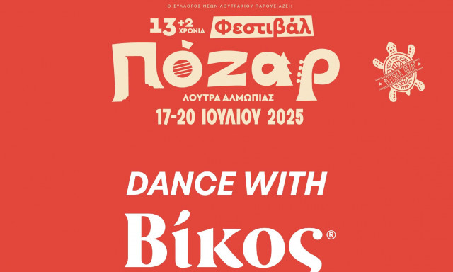 Δίψα για Βίκος Cola – Δίψα για Φεστιβάλ Πόζαρ