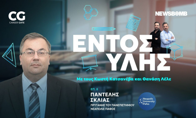 Εντός Ύλης - Παντελής Σκλιάς: Παιδεία με διεθνή προοπτική και σύνδεση με την κοινωνία