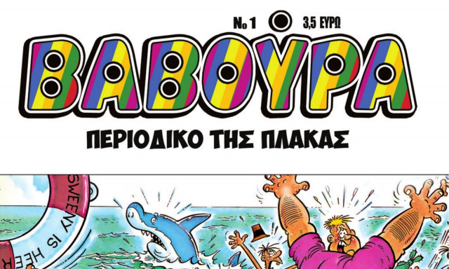 Βαβούρα: Το «περιοδικό της πλάκας» που γαλούχησε γενιές επιστρέφει