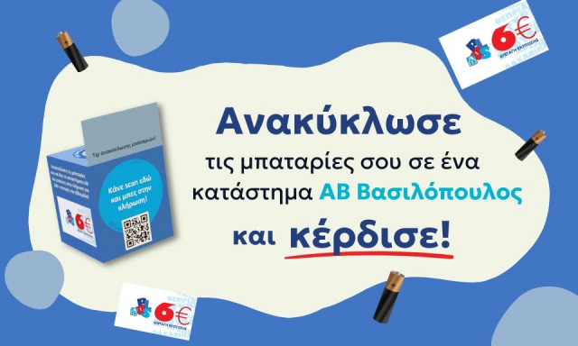 Ανακύκλωση μπαταριών: Η ΑΒ Βασιλόπουλος συνεργάζεται με την εταιρεία ΑΦΗΣ