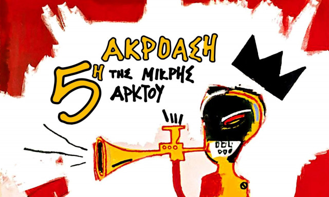 Έρχεται η συναυλία της 5ης ακρόασης της Μικρής Άρκτου - Ποιοι καλλιτέχνες συμμετέχουν