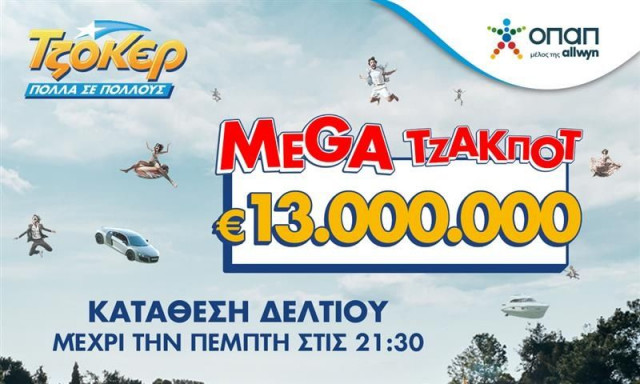 Αντιστροφή μέτρηση για τη μεγάλη κλήρωση του ΤΖΟΚΕΡ 