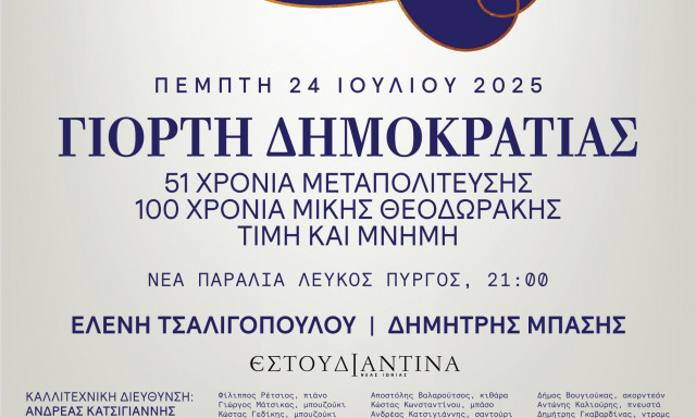 Θεσσαλονίκη: Εκδήλωση για τη Γιορτή της Δημοκρατίας αφιερωμένη στον Μίκη Θεοδωράκη