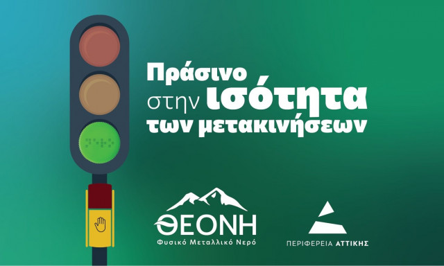 ΘΕΟΝΗ: Μια δράση προσβασιμότητας και ισότητας στο κέντρο της Αθήνας