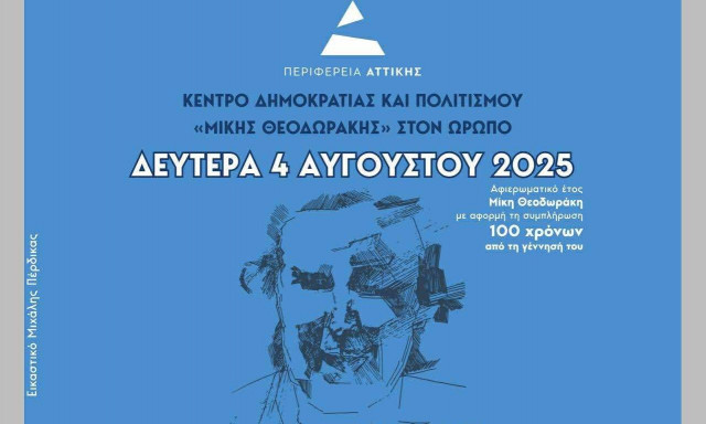 Χαρδαλιάς: Τιμάμε το έργο του οικουμενικού Μίκη Θεοδωράκη, του μεγάλου συνθέτη