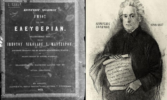 Γνωρίζετε ολόκληρο τον Εθνικό Ύμνο; Σαν σήμερα πριν 160 χρόνια καθιερώθηκε