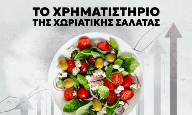 Πόσο κοστίζει τελικά η χωριάτικη σαλάτα;