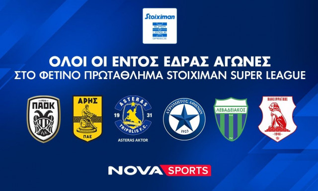 Nova: Σέντρα και φέτος στο αθλητικό υπερθέαμα στα κανάλια Novasports και Cosmote Sport