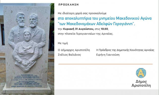 Χαλκιδική: Αποκαλύπτεται το Μνημείο της οικογένειας Μακεδονομάχων Γερογιάννη