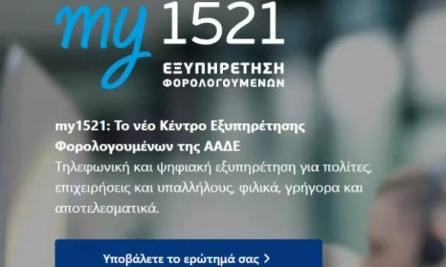 «my1521»: Σε πλήρη λειτουργία η πλατφόρμα για την εξυπηρέτηση των πολιτών