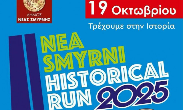 Ξεκίνησαν οι εγγραφές για το NEA SMYRNI HISTORICAL RUN 2025
