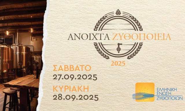 «Ανοιχτά Ζυθοποιεία»: Η μεγάλη γιορτή μπύρας επιστρέφει για ένα Σαββατοκύριακο, εσείς θα λείπετε;
