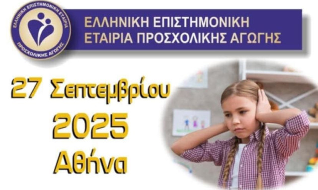 ΙΖ΄ Επιστημονικό Σεμινάριο Προσχολικής Αγωγής: ΔΕΠΥ, αξιολόγηση και τεχνικές παρέμβασης