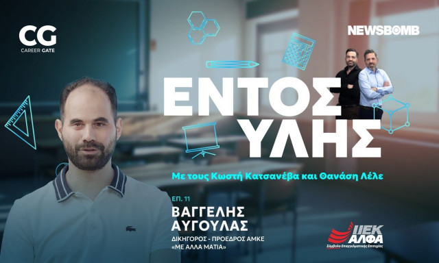 Εντός Ύλης - Βαγγέλης Αυγουλάς: Βλέποντας τη ζωή… με άλλα μάτια