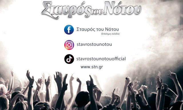 Σταυρός του Νότου 2025 από το 1995 - Live μουσική χωρίς όρια  -Το πρόγραμμα της νέας σεζόν