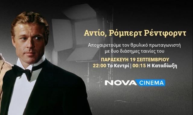 Nova: Αποχαιρετά τον αξεπέραστο Ρόμπερτ Ρέντφορντ με 2 εμβληματικές ταινίες