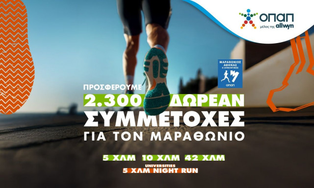 Πώς θα διεκδικήσεις μια από τις 2.300 δωρεάν συμμετοχές στον Αυθεντικό Μαραθώνιο της Αθήνας