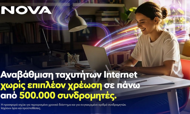Νova: Αναβάθμιση ταχυτήτων internet χωρίς επιπλέον χρέωση, σε πάνω από μισό εκατομμύριο συνδρομητές