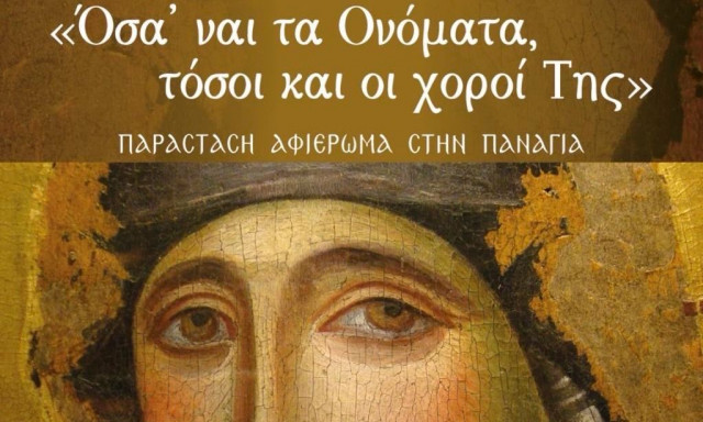 Μουσικοχορευτική εκδήλωση Ιεράς Μητρόπολης Νέας Ιωνίας αφιερωμένη στην Υπεραγία Θεοτόκο