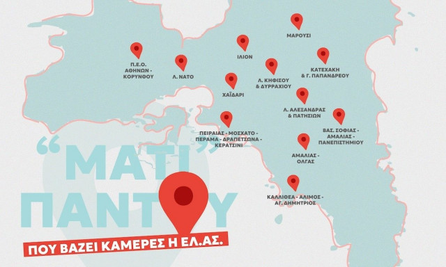 «Μάτι παντού»: Τα 100 σημεία όπου θα μπουν οι 388 κάμερες της ΕΛΑΣ