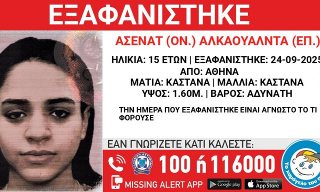 Εξαφανίστηκε η 15χρονη Ασενάτ Αλκαουάλντα από χώρο φιλοξενίας στην Αθήνα