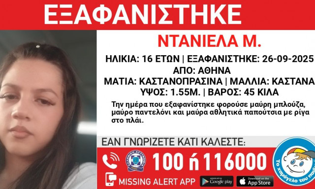 Εξαφανίστηκε η 16χρονη Ντανιέλα από τη Δάφνη