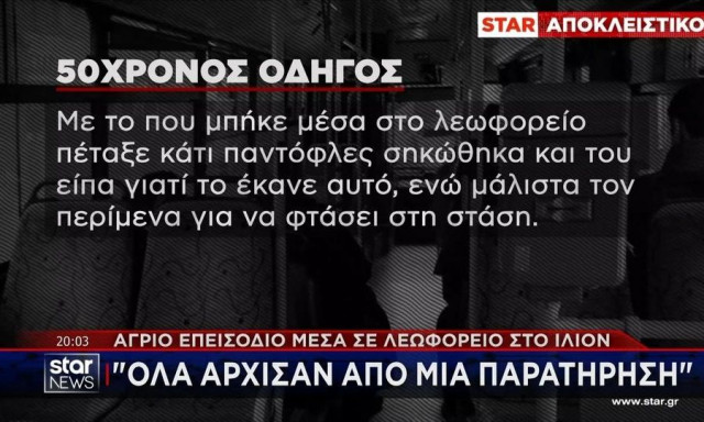 Ίλιον: Οδηγός και επιβάτης πιάστηκαν στα χέρια σε λεωφορείο