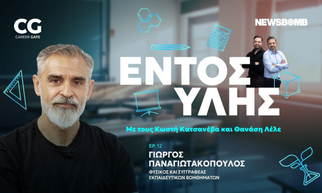 Εντός Ύλης - Γιώργος Παναγιωτακόπουλος: Εκπαίδευση, Φυσική και δεξιότητες σε έναν κόσμο που αλλάζει