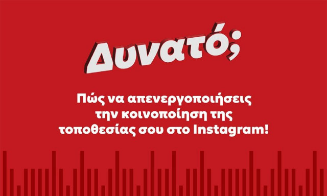 Πώς να απενεργοποιήσεις την κοινοποίηση της τοποθεσίας σου στο Instagram