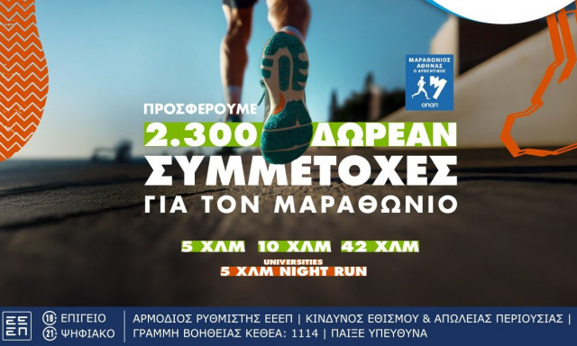 Τελευταία ευκαιρία για όσους θέλουν να τρέξουν στον Αυθεντικό Μαραθώνιο της Αθήνας