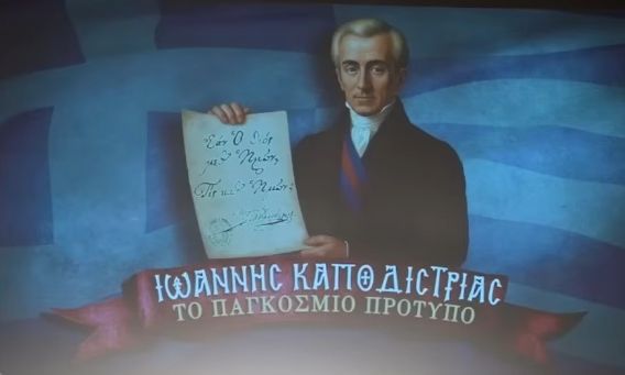 «Παγκόσμιο πρότυπο»: Εκδήλωση προς τιμήν του Ιωάννη Καποδίστρια στο Πολεμικό Μουσείο Αθηνών