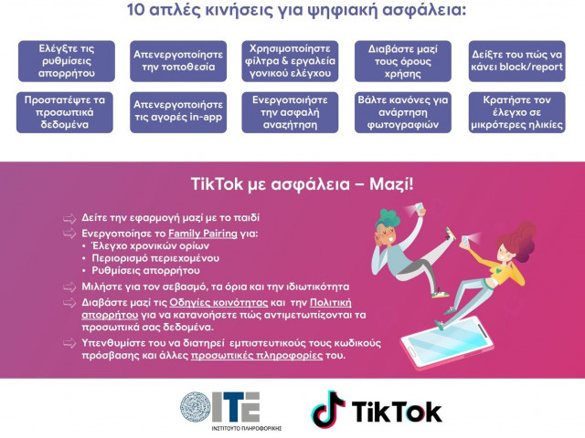 Η TikTok και το Ίδρυμα Τεχνολογίας συνεργάζονται για την προώθηση ασφαλών διαδικτυακών πρακτικών