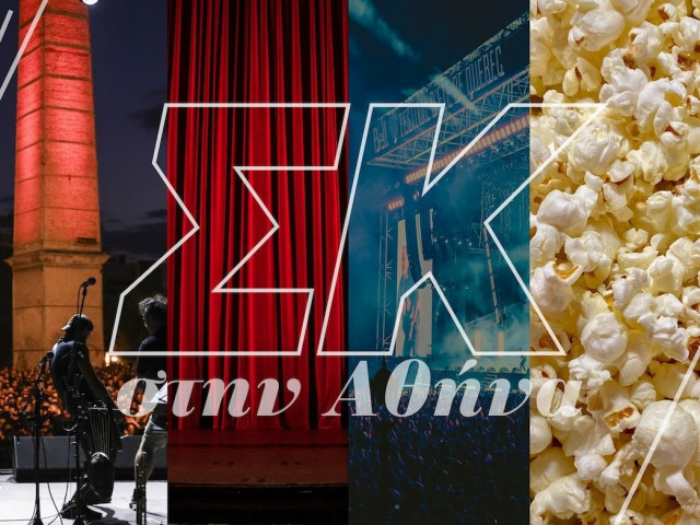 Βόλτα στην Αθήνα: Η πολιτιστική ατζέντα του Σαββατοκύριακου