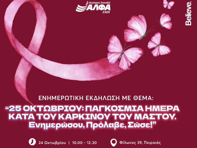 Ενημερωτική εκδήλωση για τον Καρκίνο του Μαστού στη ΣΑΕΚ ΑΛΦΑ Πειραιά