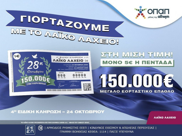 Εορταστικό έπαθλο 150.000 ευρώ από το Λαϊκό Λαχείο για την επέτειο της 28ης Οκτωβρίου