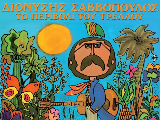 «Το Περιβόλι του Τρελού»: Ο δίσκος του Σαββόπουλου που άλλαξε για πάντα το ελληνικό τραγούδι