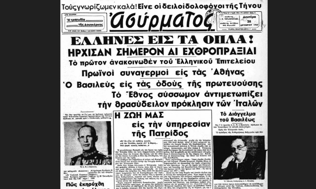 Σαν σήμερα 28 Οκτωβρίου – Τα σημαντικότερα γεγονότα της σημερινής ημέρας
