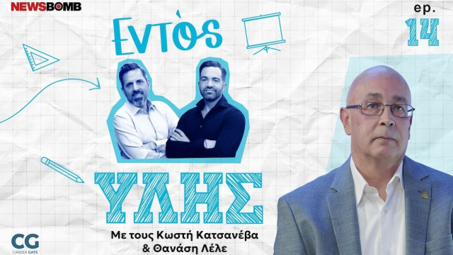 Εντός Ύλης Ι Βασίλης Βασδέκης:Το πανεπιστήμιο της επόμενης μέρας-Καινοτομία, αυτονομία & εξωστρέφεια