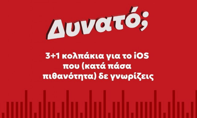 3+1 κολπάκια για το iOS που (κατά πάσα πιθανότητα) δεν γνωρίζεις
