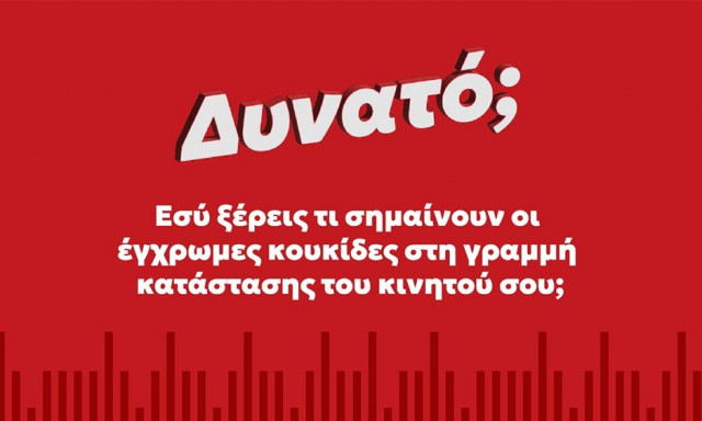 Εσύ ξέρεις τι σημαίνουν οι έγχρωμες κουκίδες στη γραμμή κατάστασης του κινητού σου;
