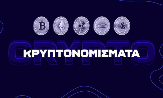 Τα μυστικά των κρυπτονομισμάτων: Όλα όσα πρέπει να γνωρίζετε και tips από ειδικούς