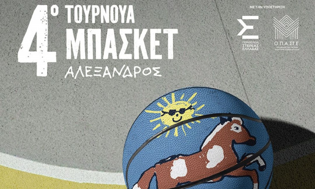 Στο Telekom Center Athens το 4o Τουρνουά Μπάσκετ «Αλέξανδρος»