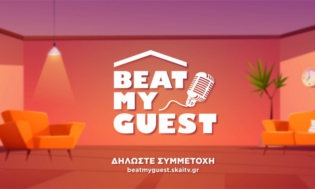«Beat My Guest»: Το νέο καθημερινό τηλεπαιχνίδι του ΣΚΑΪ