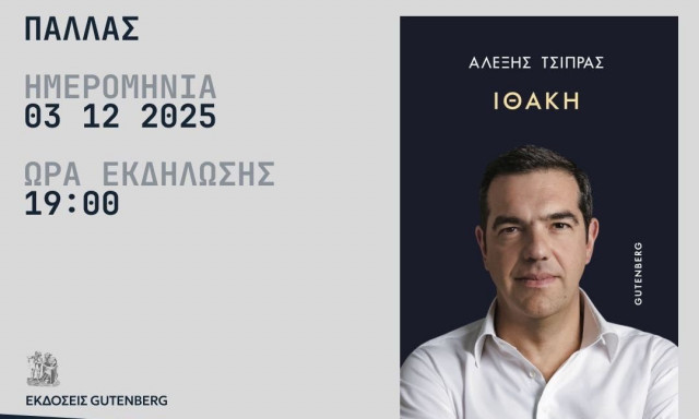 Αλέξης Τσίπρας: Ανακοινώθηκαν οι ομιλητές στην παρουσίαση της «Ιθάκης»