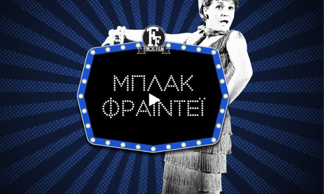 Βίντεο της Φίνος Φιλμ για την Black Friday: Το «πάω για κάτι ψώνια και θα γυρίσω» και άλλες ατάκες