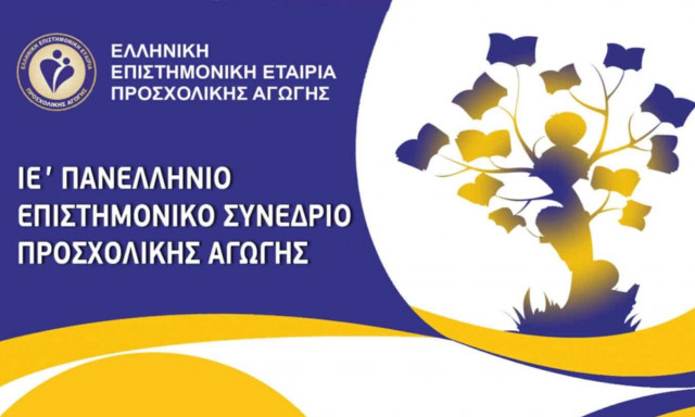 ΙΕ' Πανελλήνιο Συνέδριο Προσχολικής Αγωγής: Σύγχρονα θέματα παιδαγωγικής και ψυχολογίας