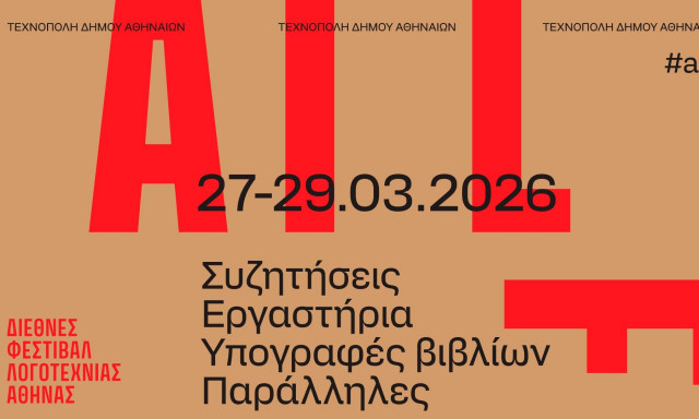 Ζήστε το 1ο Διεθνές Φεστιβάλ Λογοτεχνίας της Αθήνας στην Τεχνόπολη από 27 έως 29 Μαρτίου