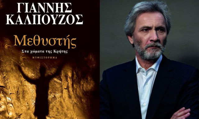 «Μεθυστής – Στα χώματα της Κρήτης»: Κυκλοφόρησε η συλλεκτική έκδοση του μυθιστορήματος